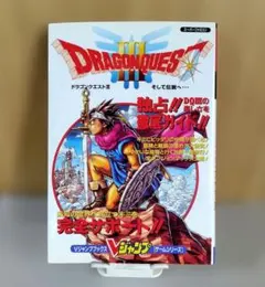 ドラゴンクエストIII Vジャンプ完全保存版 付録冊子 - メルカリ