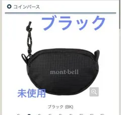 モンベル　ブラック　コインパース　未使用　小銭入れ