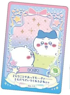 ちいかわ　ウエハース　ラッキーカードコレクション２　ラッキーワード