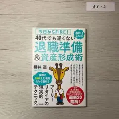 今日からFIRE! おけいどん式 40代でも遅くない退職準備&資産形成術