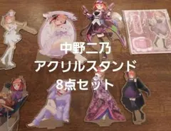 五等分の花嫁　中野二乃　アクリルスタンド　アクスタ　8点セット