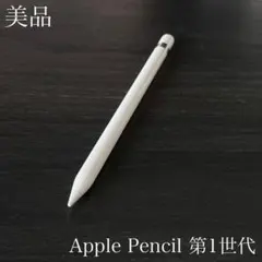 美品　正常動作確認済み　Apple Pencil 第1世代　V7