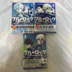 ブルーロック エピソード凪 コミック 1~3巻 セット