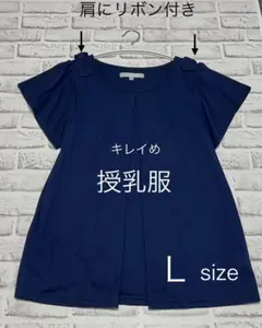 【美品】授乳服　 Lサイズ ネイビー 肩リボン付き　ELFIN DOLL