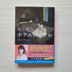ホテルローヤル 桜木紫乃 【帯付】集英社文庫