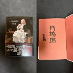 2026年最新】円城塔 サインの人気アイテム - メルカリ