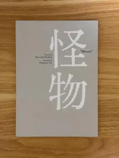 是枝裕和監督作品 映画怪物 パンフレット