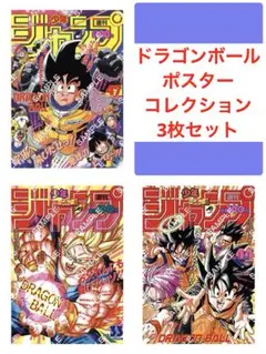 ドラゴンボール ポスターコレクション