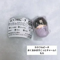 カラフルピーチ おくるみますこっとチャーム1 もふ