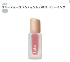 [新品未使用品] ラカ フルーティーグラムティント ミニ#119 ドリーミングのサムネイル