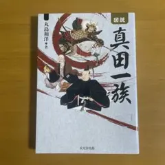 図説真田一族
