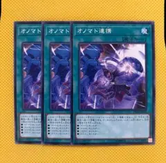 遊戯王 オノマト連携 3枚セット オノマトペア ②