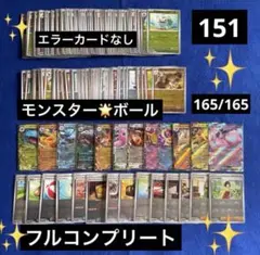 2025年最新】ポケモンカード151 モンスターボールミラー コンプの人気