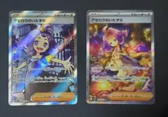 アセロラのいたずら SR SAR セット