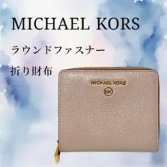 【美品】MICHAEL KORS 二つ折り財布 ピンク