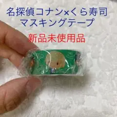 【新品未使用品】名探偵コナン×くら寿司　マスキングテープ
