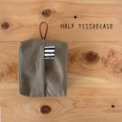 帆布ハーフティッシュケース☆グレージュ　ポケットティッシュケース　ハンドメイド