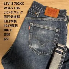 【良品】雰囲気抜群 LEVI'S 702 XX 復刻型 赤耳 W34 x L36