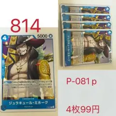 ジュラキュール・ミホーク P-081p 4枚セット