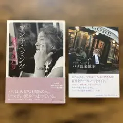 フジ子・ヘミング 我が心のパリ　パリ音楽散歩　2冊セット