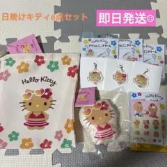 日焼けキティ6点セット