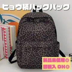 大人可愛い♡ レオパード柄 リュック ヒョウ柄 バックパック 大容量 A4 通学