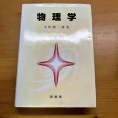 物理 科学・工学