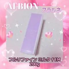 ✨ALBION✨アルビオン✨フラルネ✨フルリファイン ミルク f EM✨200g