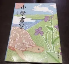 中学書写 一・二・三年 光村図書 教科書