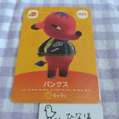 あつまれどうぶつの森amiiboカード パンクス