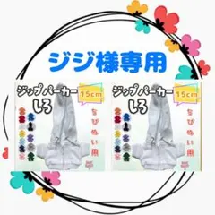 ジジ様専用 ジップパーカー 白 15cm × 2点