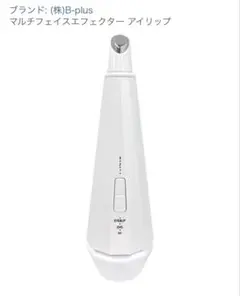 マルチフェイスエフェクターアイリップ 美顔器機 保証付き - メルカリ