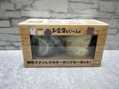 お文具といっしょ　真空ステンレスカラータンブラーセット　Greenのサムネイル
