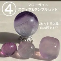 ③フローライト スフィア&タンブル セット商品♡ ピンク系のお色味♡