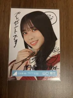 2026年最新】山口陽世 サインの人気アイテム - メルカリ