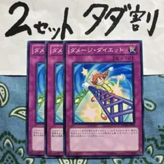 遊戯王 ダメージダイエット 3枚セット 2セットタダ割☆ギム Ca4Phsw