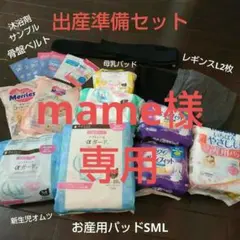 出産準備セット✽お産用パッドSML✽レギンスL2枚✽骨盤ベルト✽