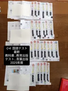 白黒にて送付 小4 国語テスト 2025年度 最新 教育出版のサムネイル