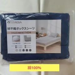 【新品】 綿平織ボックスシーツ 【ダブル】【ネイビー】