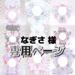 なぎさ様♥専用ページ