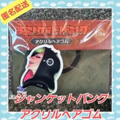 ジャンケットバンク　アクリルヘアゴム　叶黎明