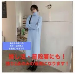 残り2点　体型カバー　水色タートルネック　ロングワンピース