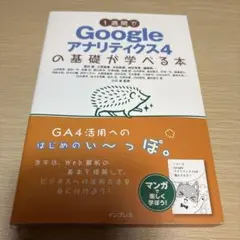 1週間でGoogleアナリティクス4の基礎が学べる本