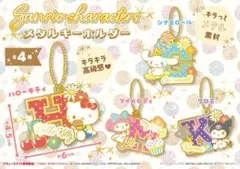 サンリオ メタルキーホルダー