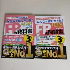 2025―2026年版 みんなが欲しかった! FPの教科書&問題集3級