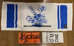 極真　空手　タオル　新品　3枚セット