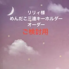リリィ様専用】めんだこ三連キーホルダー オーダーご検討ページ - メルカリ