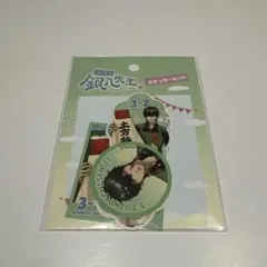 3年Z組銀八先生　土方十四郎　ステッカー　 文化祭　描き下ろし　銀魂