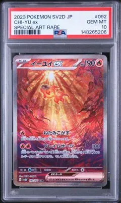 ☆PSA10☆【イーユイex/SAR/SV2D】CHI-YU 092/071 - メルカリ