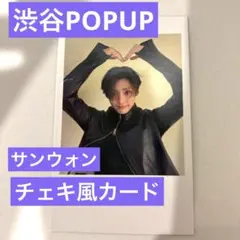 サンウォン　ALD1 POP-UP 渋谷　MODI チェキ風カード